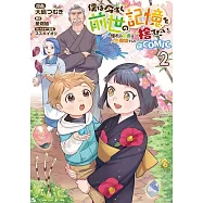 僕は今すぐ前世の記憶を捨てたい。~憧れの田舎は人外魔境でした~ 2