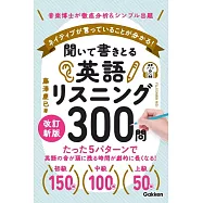 聞いて書きとる英語リスニング300問 改訂新版