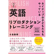英語リプロダクショントレーニング 改訂新版: ネイティブの子どもたちもやっている