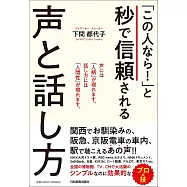 「この人なら!」と秒で信頼される声と話し方