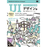 プロセス・オブ・UI/UX[UIデザイン編] 実践形式で学ぶワイヤーフレームからビジュアルデザイン・開発連携まで