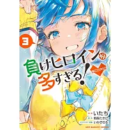 負けヒロインが多すぎる!@comic 3