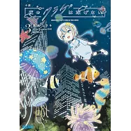 小説 夜のクラゲは泳げない 3