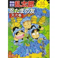 落第忍者亂太郎公式角色資料手冊：忍たまの友 天之卷