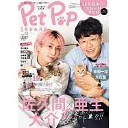 Pet Pop SQUARE寵物與明星生活情報誌 VOL.9：佐久間大介X亞生