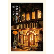 台灣喫茶店完全解析手冊