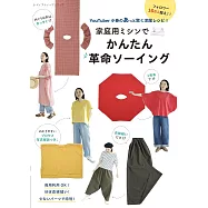 YouTuber小春裁縫機簡單製作居家服飾教學圖解集