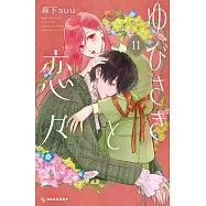 ゆびさきと恋々 11