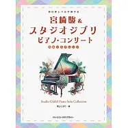 初學者彈奏宮崎駿&吉卜力動畫名曲鋼琴樂譜精選集