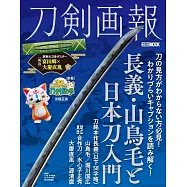 刀劍畫報 長義‧山鳥毛與日本刀入門解析專集