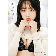 STU48 中村舞1st寫真集：嫌いの反対(樂天限定版附海報)