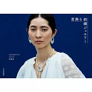 片岡彩美麗串珠刺繡飾品教學圖解手冊