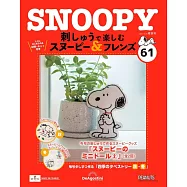 SNOOPY&FRIENDS可愛刺繡裝飾圖案手藝特刊 61：附材料組