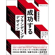 西澤明洋成功品牌設計作品完全解析專集