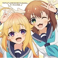 鹿乃子乃子虎視眈眈 OP&ED「シカ色デイズ/シカせんべいのうた」