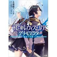 杖と剣のウィストリア グリモアクタ ―始まりの涙―