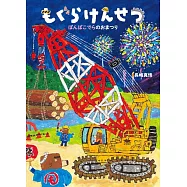 もぐらけんせつ ぽんぽこでらのおまつり