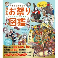 キャラ絵で学ぶ! 日本のお祭り図鑑
