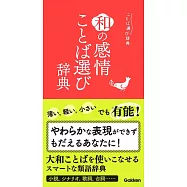 和の感情ことば選び辞典