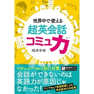 世界中で使える 超英会話コミュ力