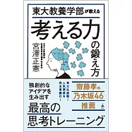 東大教養学部が教える考える力の鍛え方