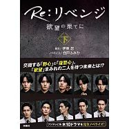 Re：リベンジ -欲望の果てに-(下)