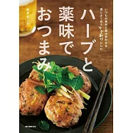 ハーブと薬味でおつまみ: いつもの食材と組み合わせる 酒によく合うクセありレシピ