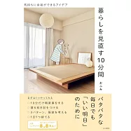 暮らしを見直す10分間~気持ちに余裕ができるアイデア
