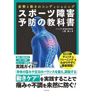 スポーツ障害予防の教科書 姿勢と動きのコンディショニング