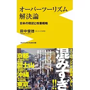 オーバーツーリズム解決論 - 日本の現状と改善戦略 -
