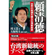 頼清徳 世界の命運を握る台湾新総裁