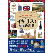 伝統と文化から世界が見える! イギリスを知る教科書