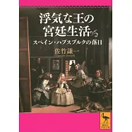 浮気な王の宮廷生活 スペイン・ハプスブルクの落日
