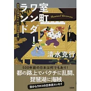 室町ワンダーランド あなたの知らない「もうひとつの日本」