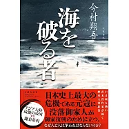 海を破る者