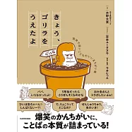 きょう、ゴリラをうえたよ 愉快で深いこどものいいまちがい集