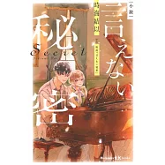小説 言えない秘密