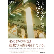 あらゆることは今起こる