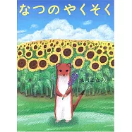 なつのやくそく