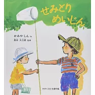 せみとりめいじん