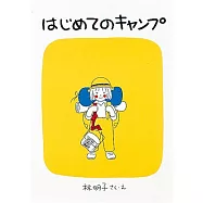 はじめてのキャンプ