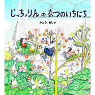 じっちょりんのなつのいちにち