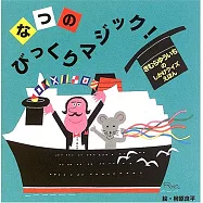 なつのびっくりマジック!