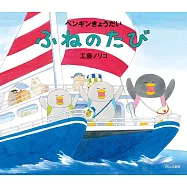 ペンギンきょうだい ふねのたび