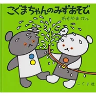 こぐまちゃんのみずあそび