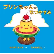 プリンちゃんのなつやすみ