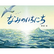 なみのいちにち