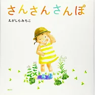 さんさんさんぽ