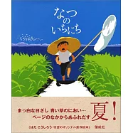 なつのいちにち