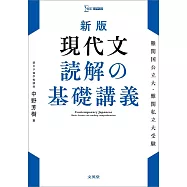 新版 現代文 読解の基礎講義